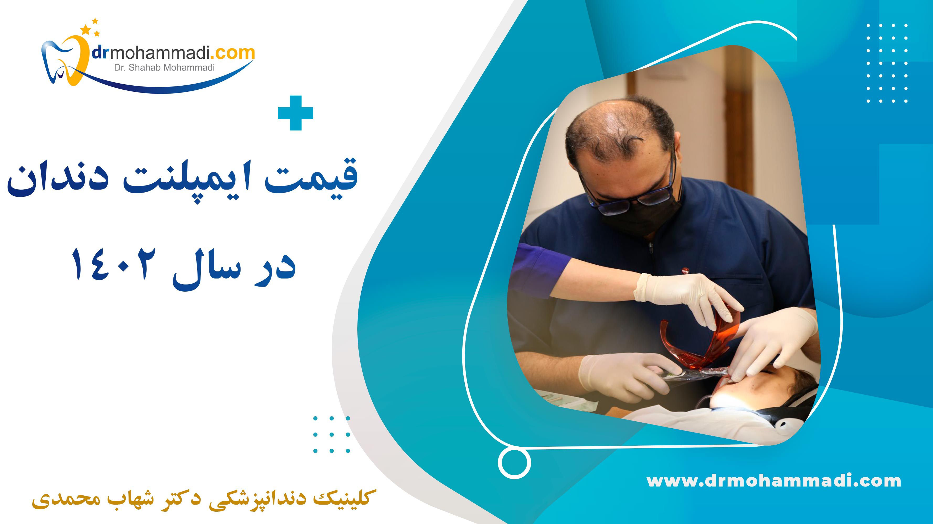 قیمت ایمپلنت دندان در کلینیک دکتر شهاب محمدی